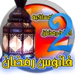 رمضان جانا والعيد ramadanandeid2 android application logo